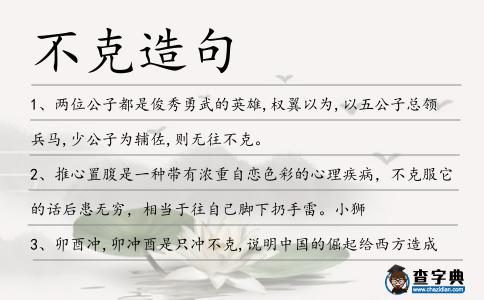不克造句