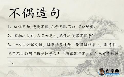 不偶造句