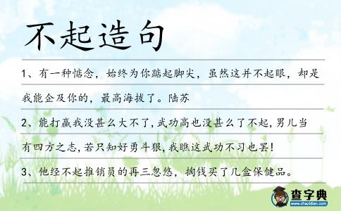 不起造句