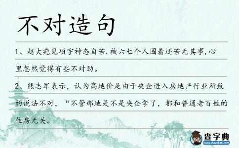 不對造句