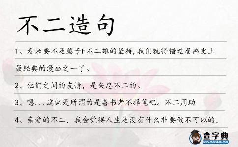 不二造句