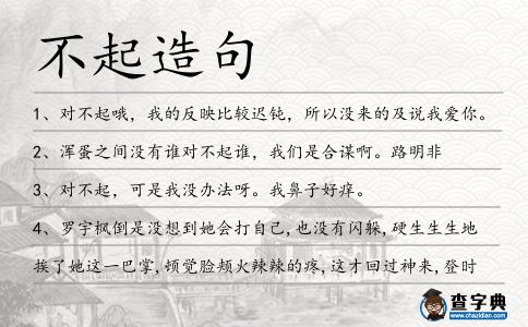 不起造句