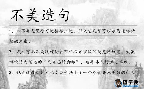 不美造句