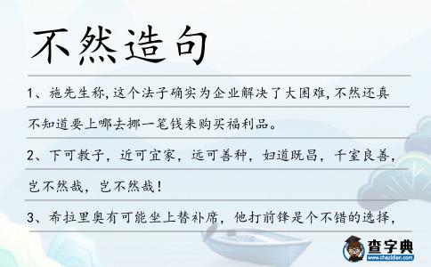 不然造句