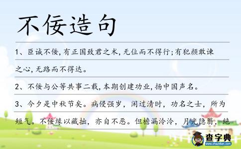 不佞造句