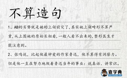 不算造句