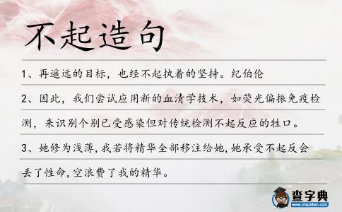 不起造句