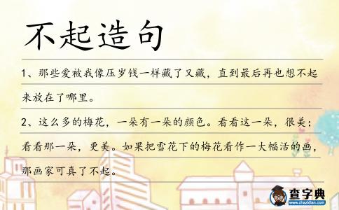 不起造句