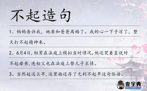 不起造句