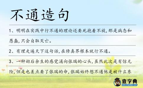 不通造句