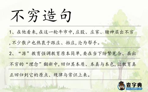 不窮造句