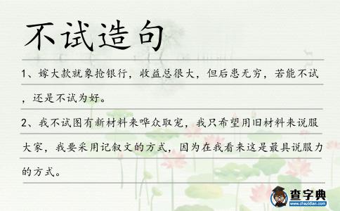 不試造句