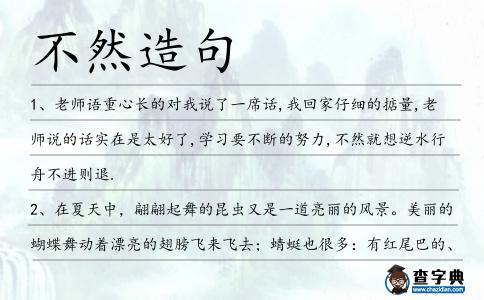 不然造句