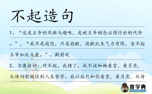 不起造句