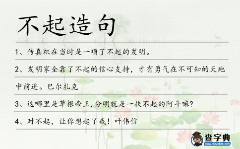 不起造句