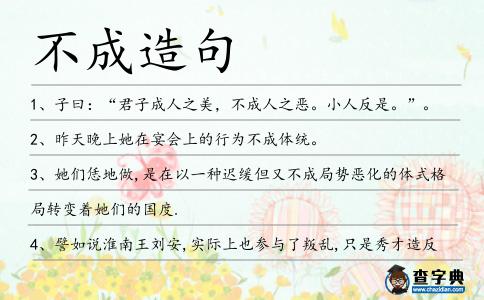 不成造句