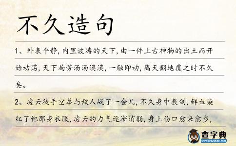 不久造句