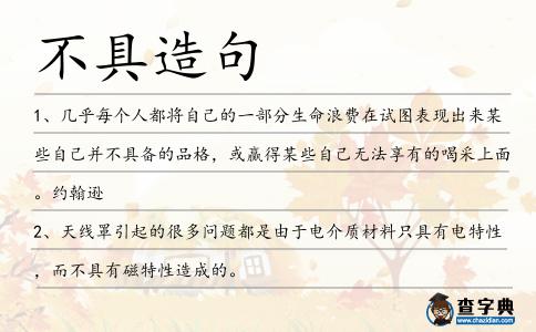 不具造句