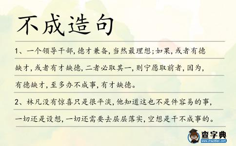 不成造句