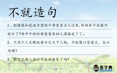 不就造句