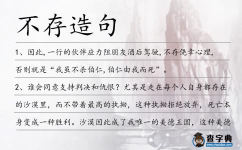 不存造句