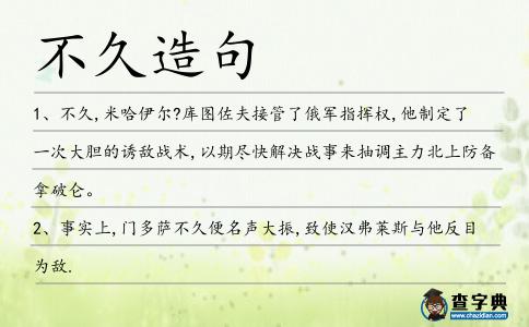 不久造句
