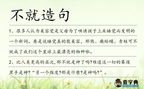 不就造句