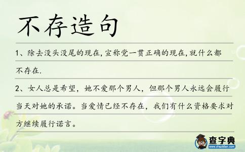 不存造句