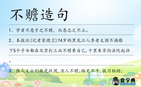 不贍造句