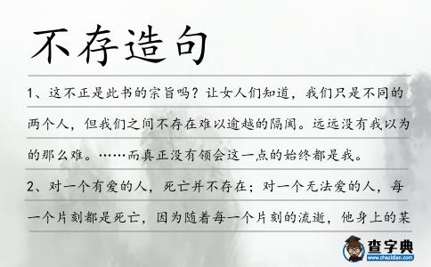 不存造句