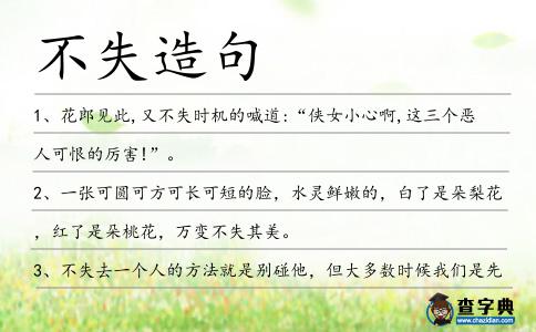 不失造句