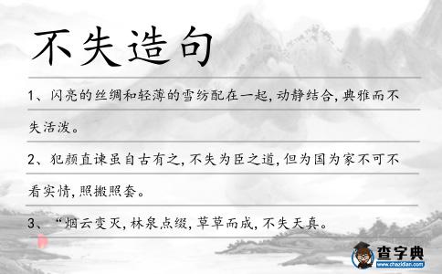 不失造句