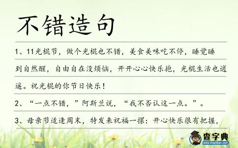 不錯(cuò)造句