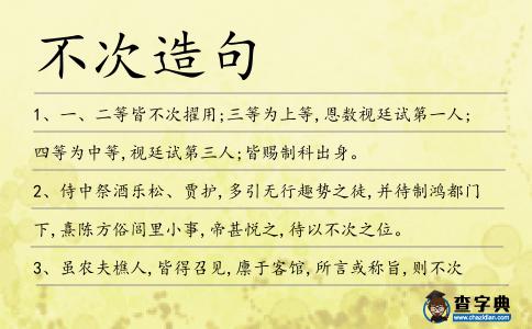 不次造句
