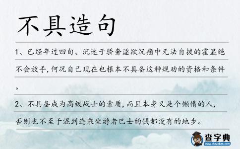 不具造句