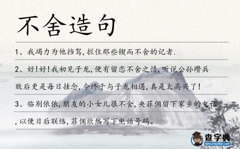 不舍造句