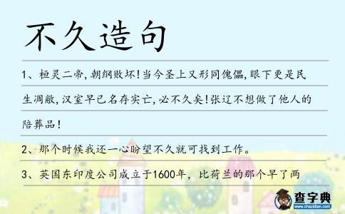 不久造句