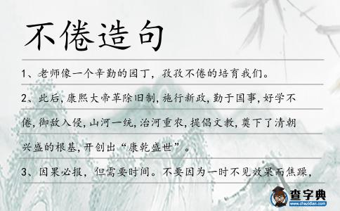 不倦造句