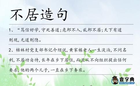 不居造句