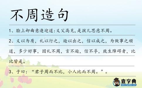 不周造句