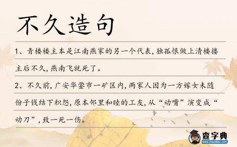 不久造句