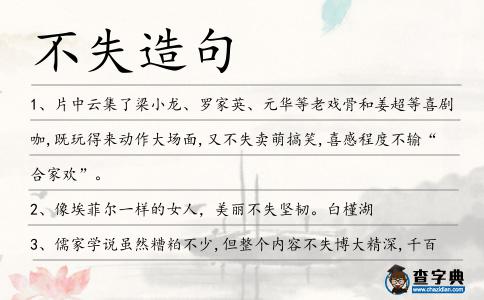 不失造句