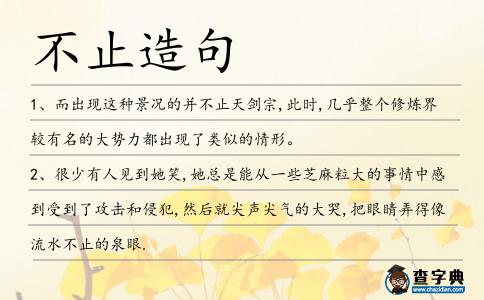 不止造句
