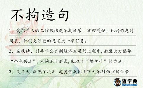 不拘造句