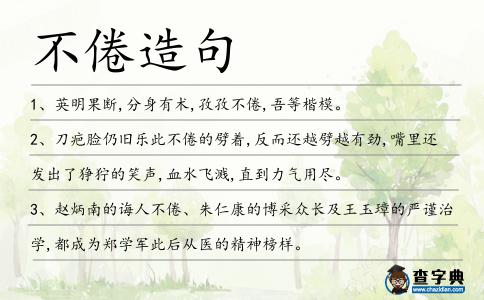 不倦造句