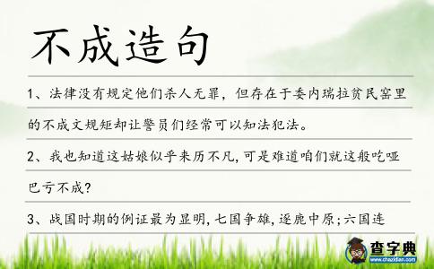 不成造句