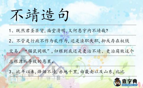 不靖造句