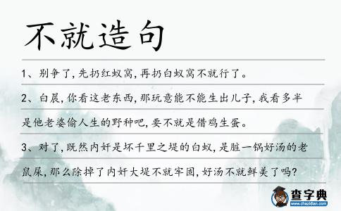 不就造句