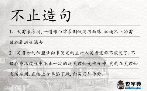 不止造句
