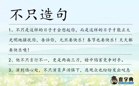不只造句